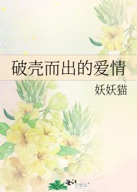 破壳而出的爱情