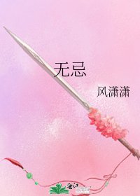 无忌
