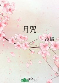 月咒