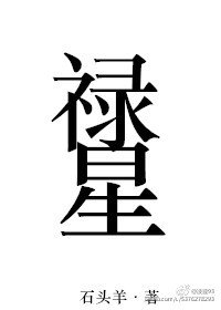 禄星/哈哈红红火火恍恍惚惚何厚烨