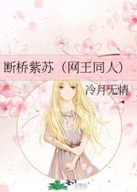 断桥紫苏(网王同人)