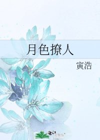 月色撩人