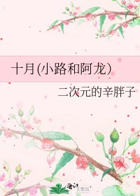 十月(小路和阿龙)