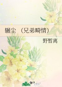 辗尘 (兄弟畸情)