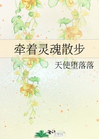 牵着灵魂散步