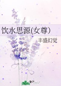 饮水思源(女尊)