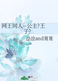 网王同人--公主?王子?