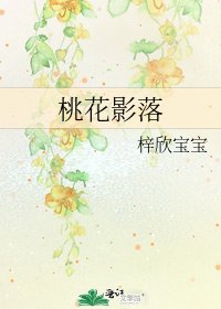 桃花影落