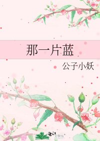 那一片蓝
