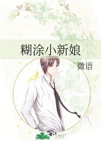 糊涂小新娘