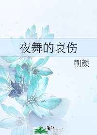 夜舞的哀伤