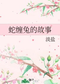 蛇缠兔的故事