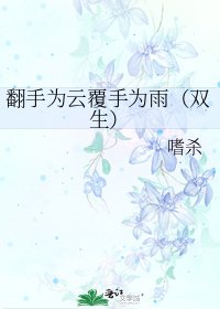 翻手为云覆手为雨(双生)