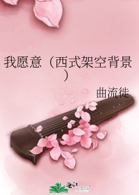 我愿意(西式架空背景)