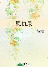 恩仇录