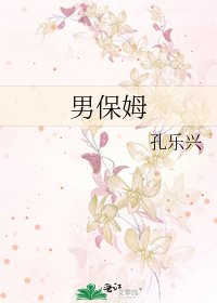 男保姆