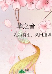 华之音