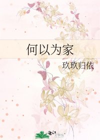 何以为家