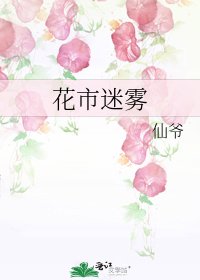 花市迷雾