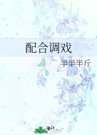 配合调戏