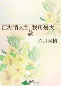 江湖情太乱-我可是大款