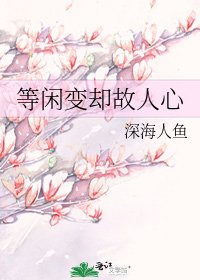 等闲变却故人心