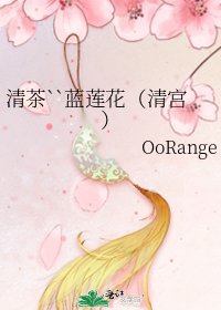 清茶``蓝莲花(清宫)