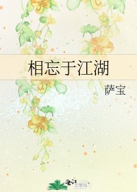 相忘于江湖
