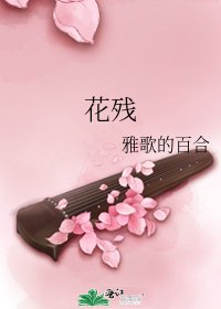 花残