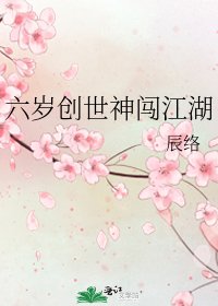 六岁创世神闯江湖