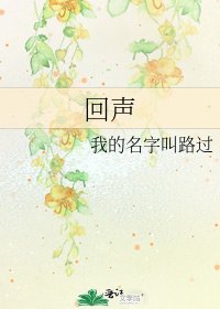 回声