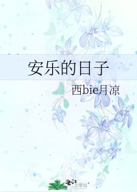 安乐的日子