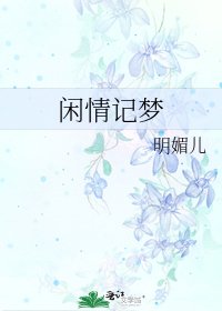 闲情记梦