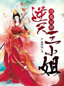 医毒双绝:逆天三小姐