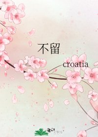 不留