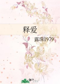 释爱