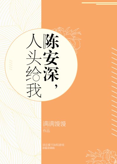 陈安深,人头给我