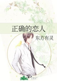 正确的恋人