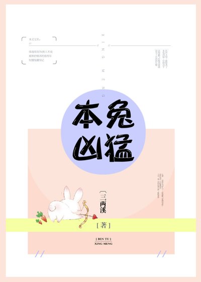 本兔凶猛