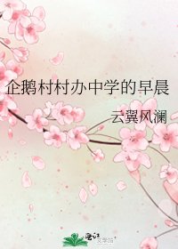 企鵝村村辦中學的早晨