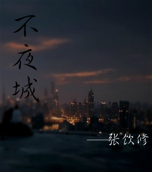 不夜城
