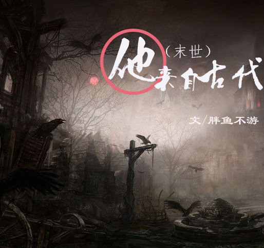 (末世)他来自古代
