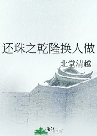 还珠之乾隆换人做
