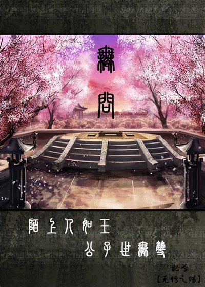 无问