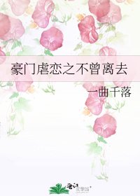 豪门虐恋之不曾离去