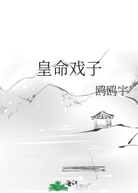 皇命戏子