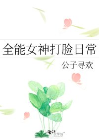 全能女神打脸日常