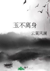 玉不離身
