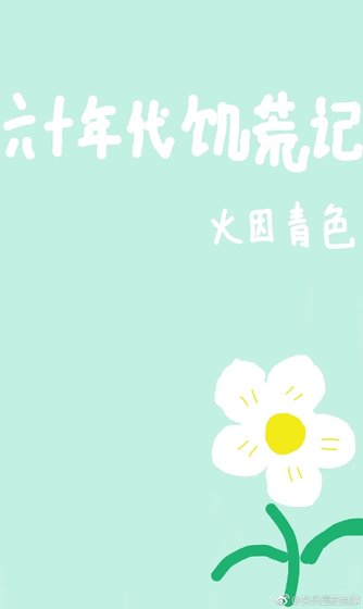 六十年代饥荒记
