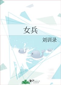 女兵
